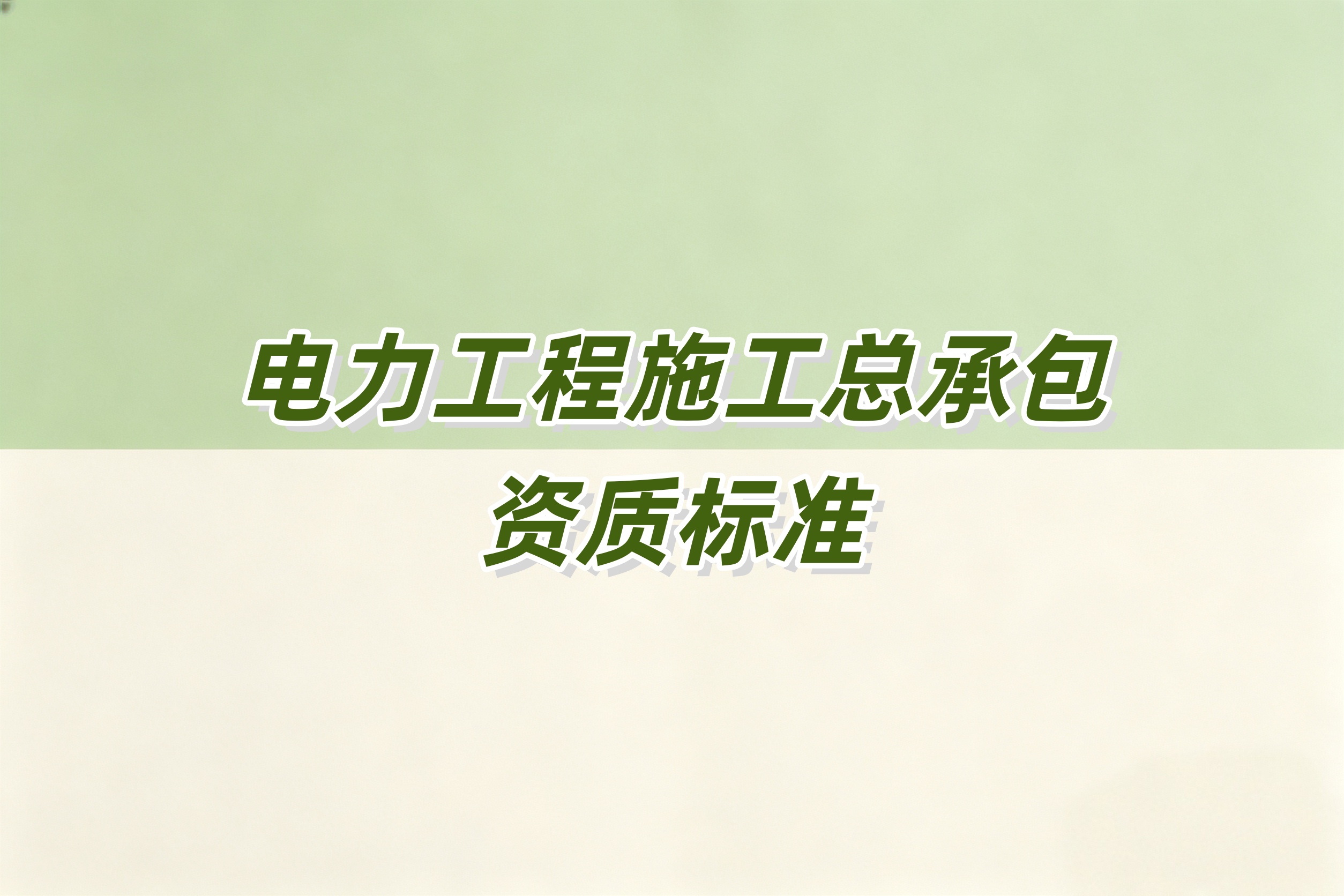 衡水市电力工程总承包资质