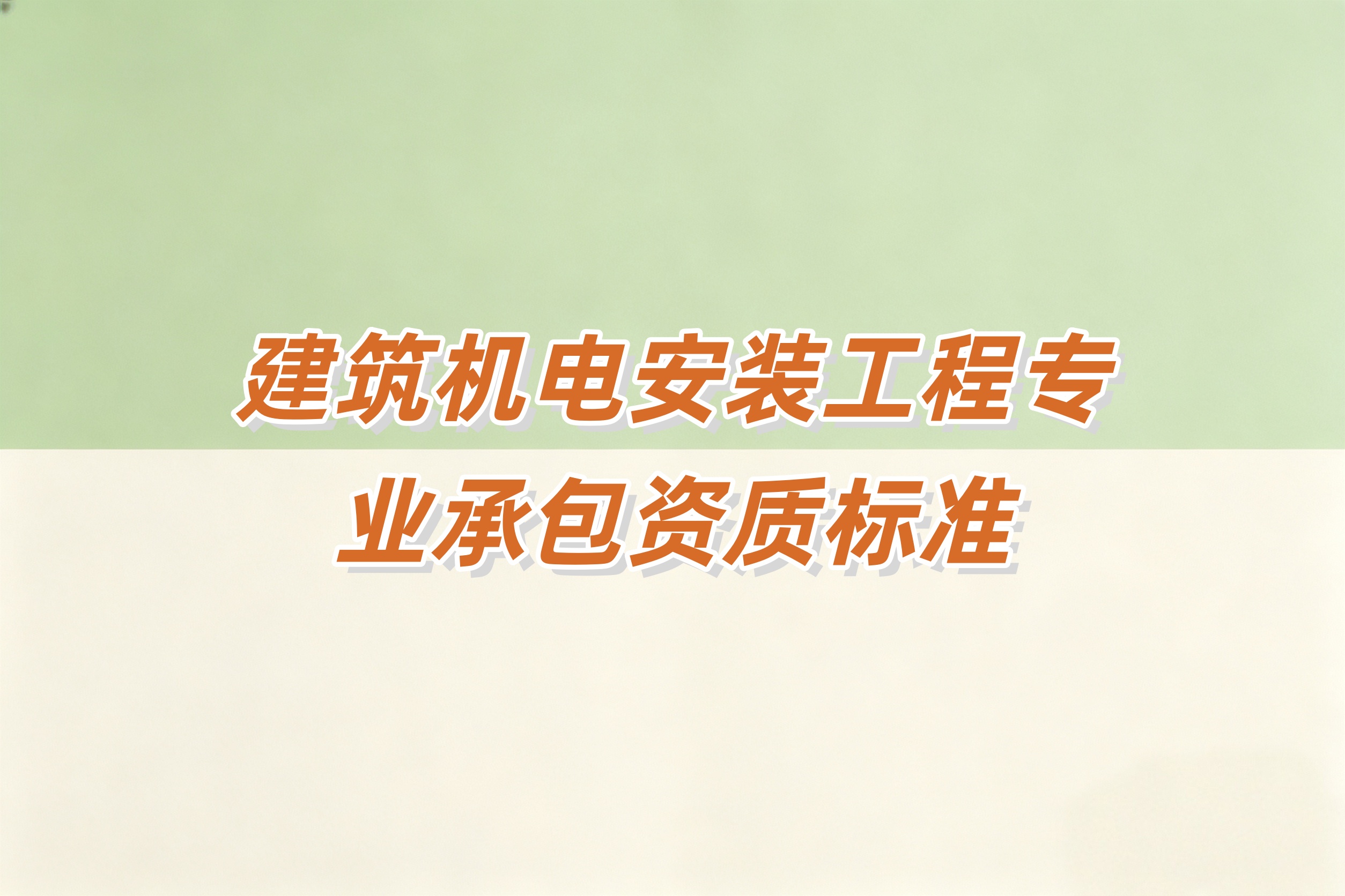 衡水市建筑机电安装工程资质